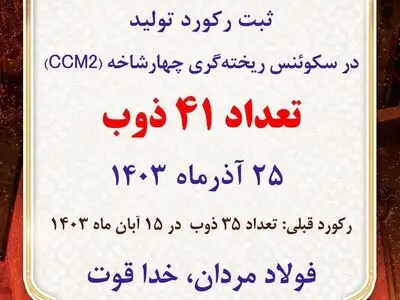 ارتقای رکورد تعداد ذوب در ریخته‌گری چهارشاخه شرکت فولاد آلیاژی ایران