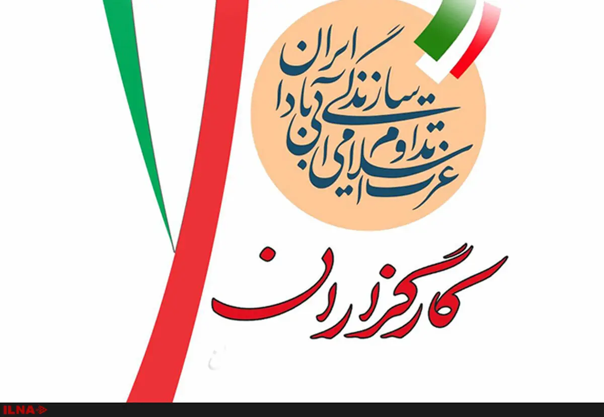 لیست ۳۰ نفره حزب کارگزاران سازندگی منتشر شد + اسامی