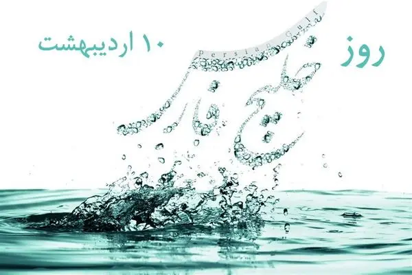 ۱۰ اردیبهشت در تقویم ایرانی روز خلیج فارس است