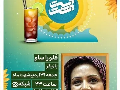 فلورا سام به مناسبت روز ملی اهدای عضو مهمان ویژه «دست در دست» می‌شود