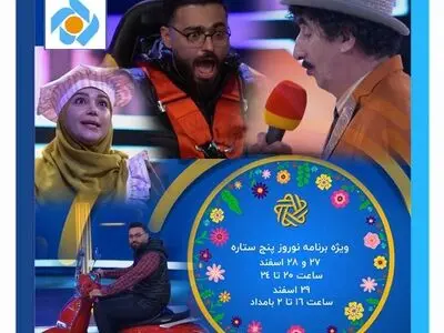 پنج ستاره ویژه برنامه تحویل سال شبکه تهران شد