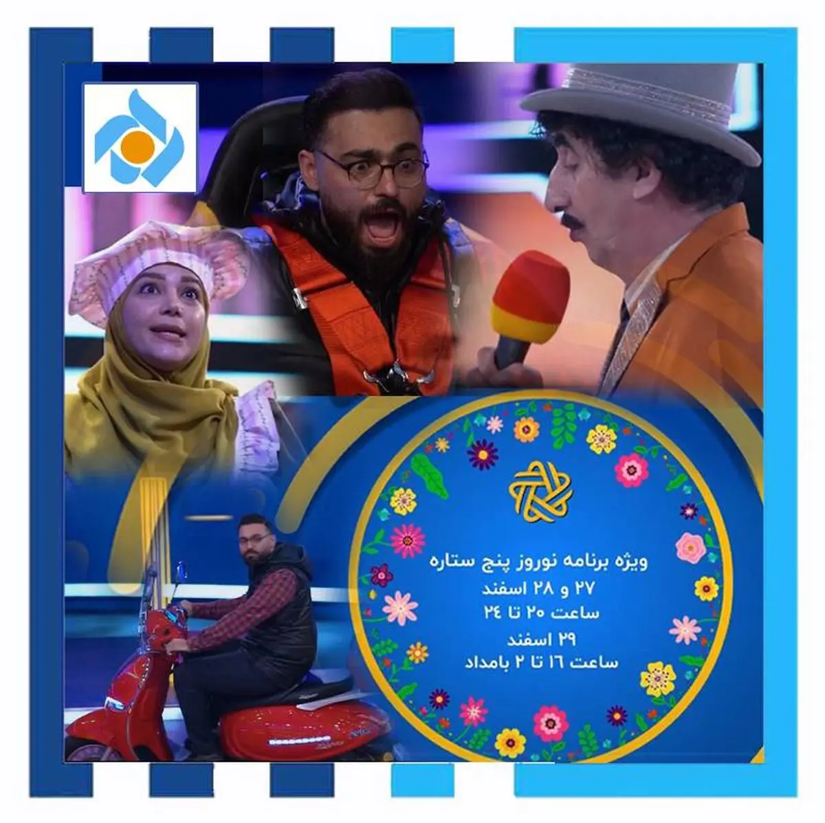پنج ستاره ویژه برنامه تحویل سال شبکه تهران شد