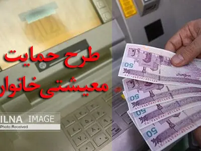 فردا شب منتظر واریز حمایت معیشتی "نباشید"  