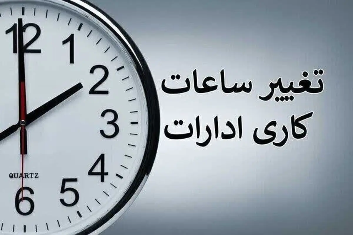 تغییر ساعات کاری دستگاه های اجرایی از یکم دی تا ۱۵فروردین ۱۴۰۵ / ۸صبح ساعت آغاز کار ادارات