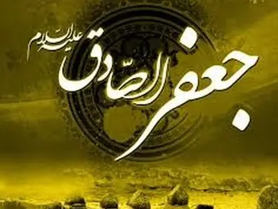 ۶۰ عکس نوشته شهادت امام جعفر صادق (ع)