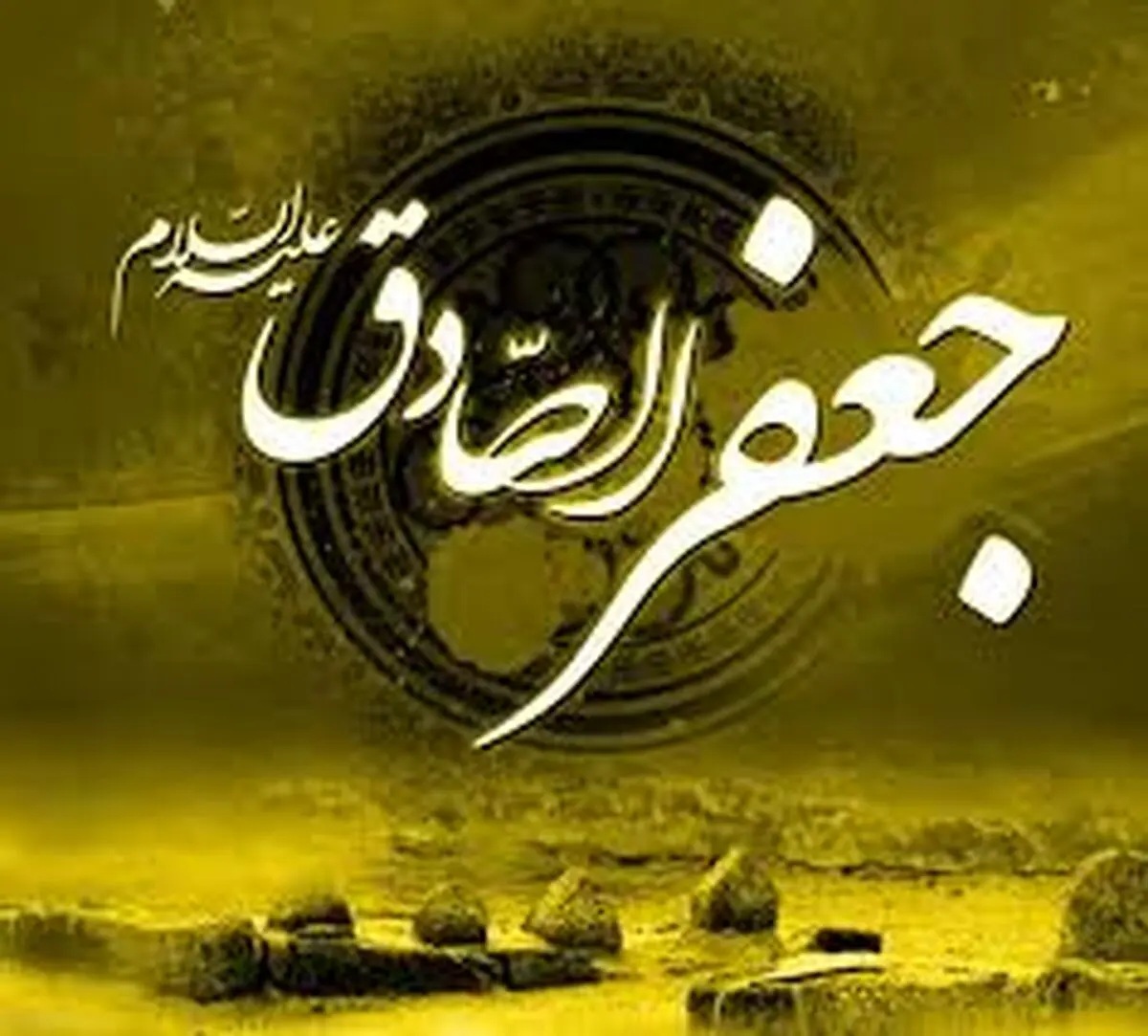 ۶۰ عکس نوشته شهادت امام جعفر صادق (ع)