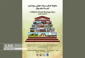 ابعاد حقوقی محوطه‌های میراث جهانی یونسکو بررسی می‌شود