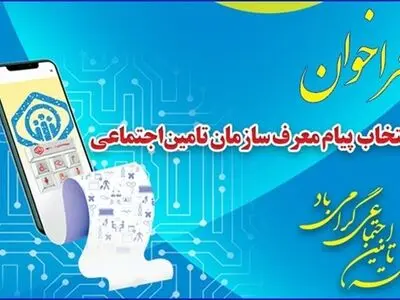 فراخوان انتخاب پیام معرف سازمان تامین‌اجتماعی