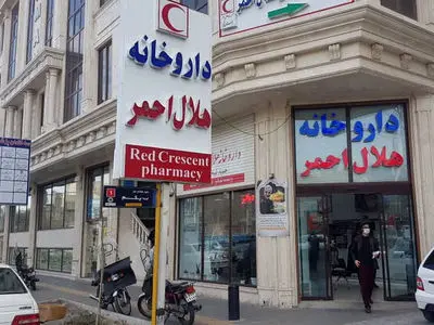 داروخانه مرکزی هلال احمر در ۲۹ اسفندماه تعطیل است