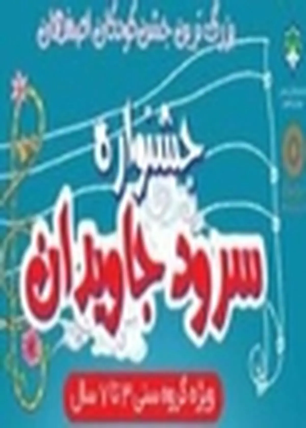 نخستین جشنواره " سرود جاویدان " ویژه کودکان برگزار می‌شود