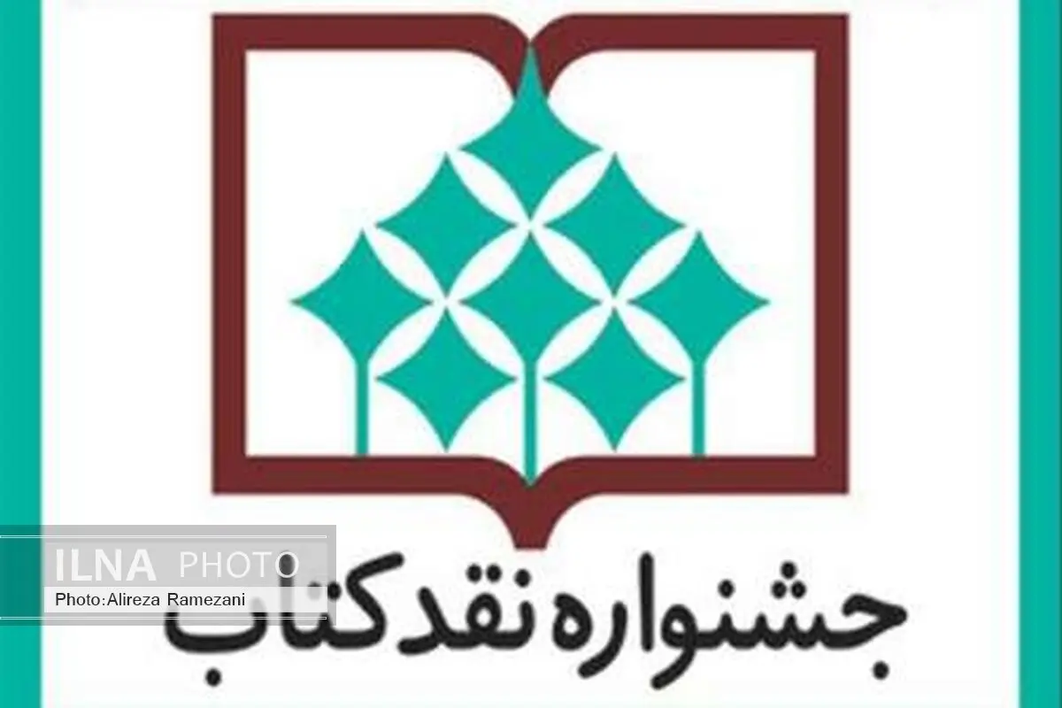 15 شهریور؛ آخرین مهلت ارسال آثار به جشنواره نقد کتاب