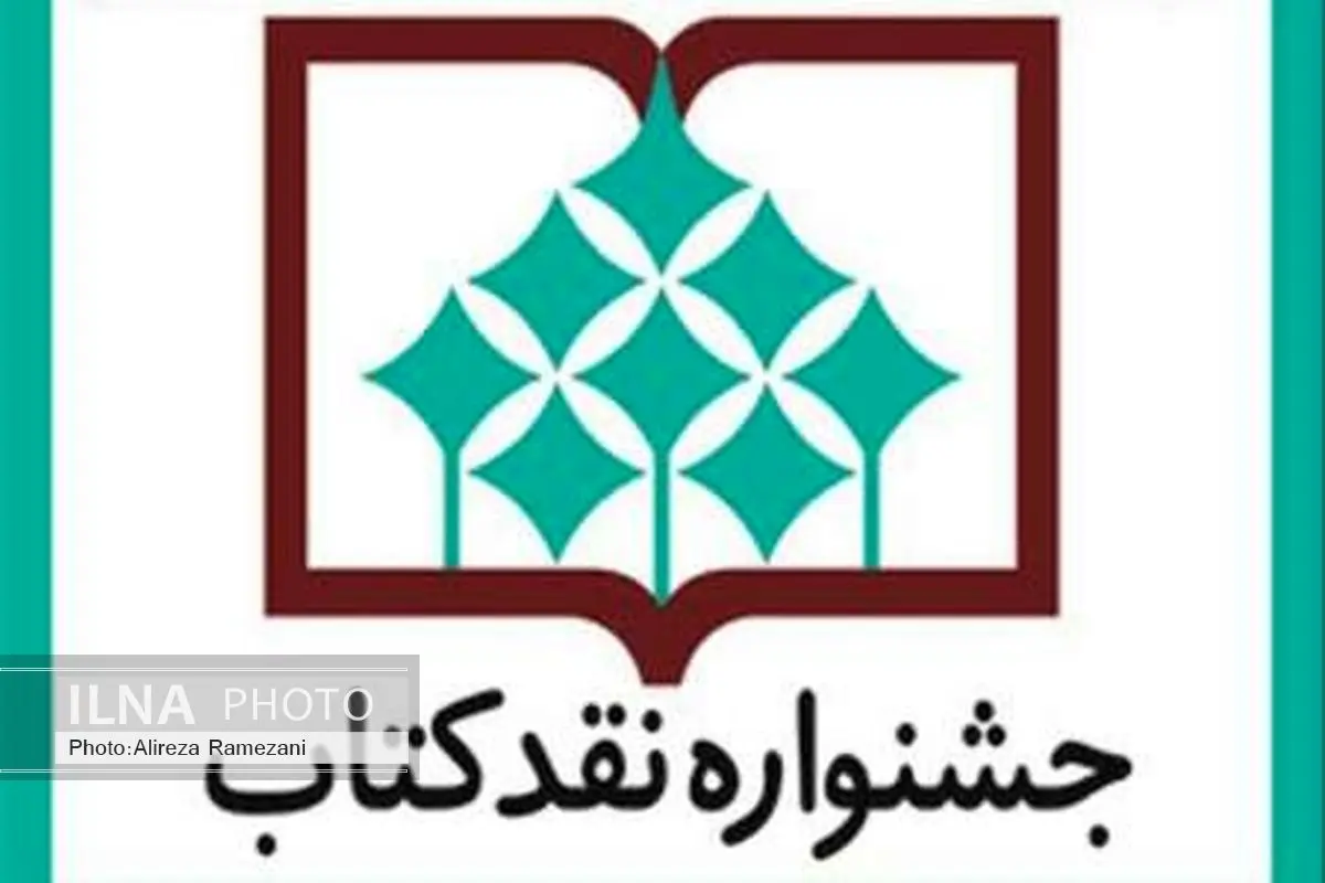 15 شهریور؛ آخرین مهلت ارسال آثار به جشنواره نقد کتاب