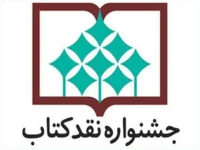 15 شهریور؛ آخرین مهلت ارسال آثار به جشنواره نقد کتاب