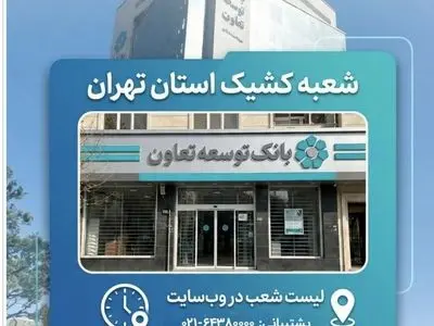 اعلام لیست شعب کشیک بانک توسعه تعاون در روز چهارشنبه 10 دی‌ماه در استان تهران