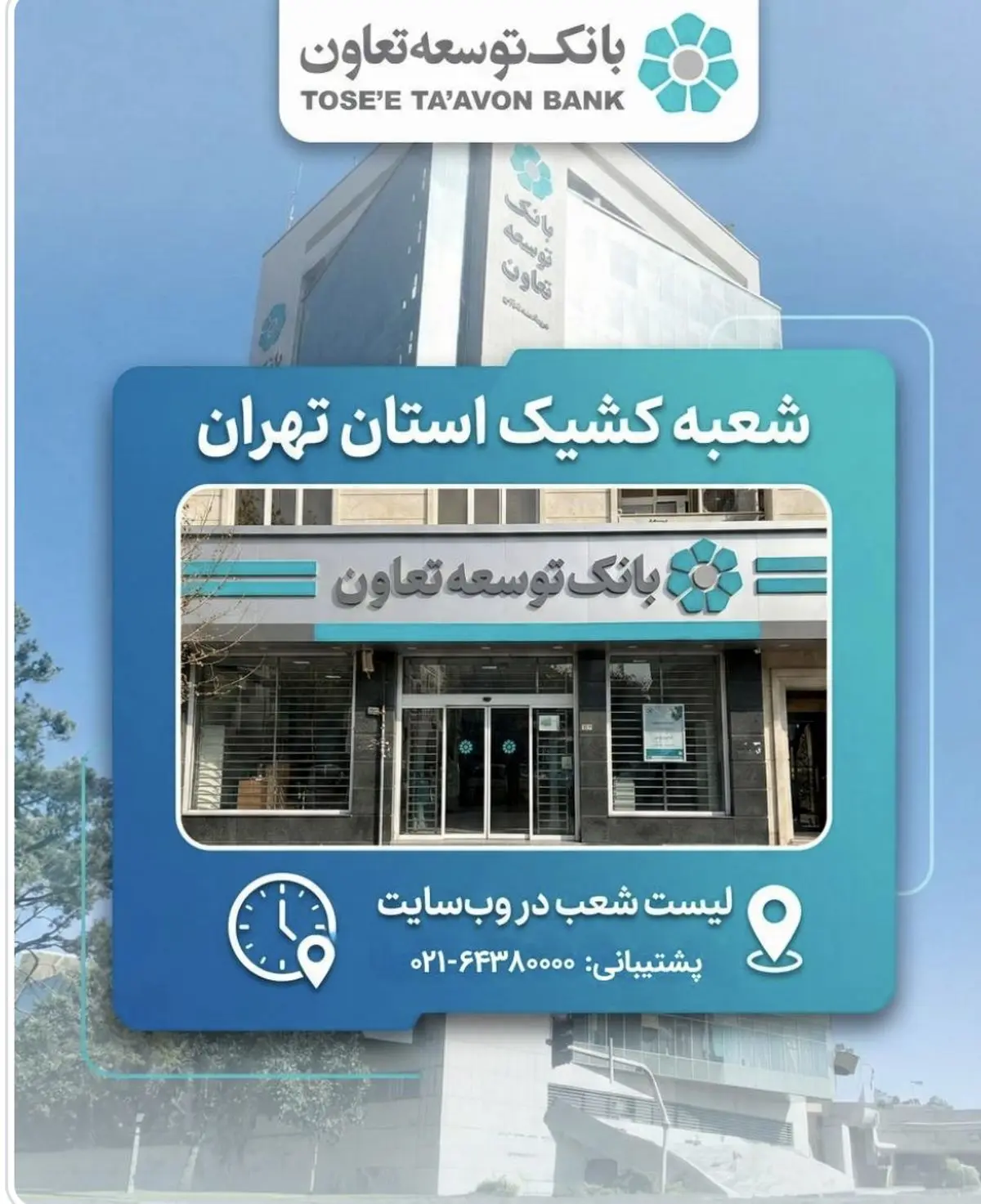 اعلام لیست شعب کشیک بانک توسعه تعاون در روز چهارشنبه 10 دی‌ماه در استان تهران