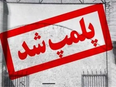 مهروموم تعدادی نانوایی متخلف در استان مرکزی