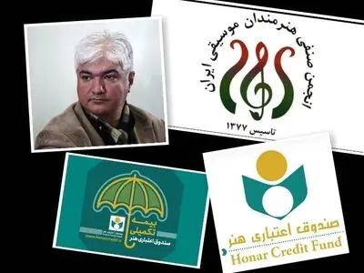 چرا اعضای انجمن صنفی موسیقی نمی‌توانند در سایت صندوق اعتباری هنر ثبت‌نام کنند؟ / پرونده بیش از ۱۲۰۰ نفر از اعضای انجمن بلاتکلیف است!
