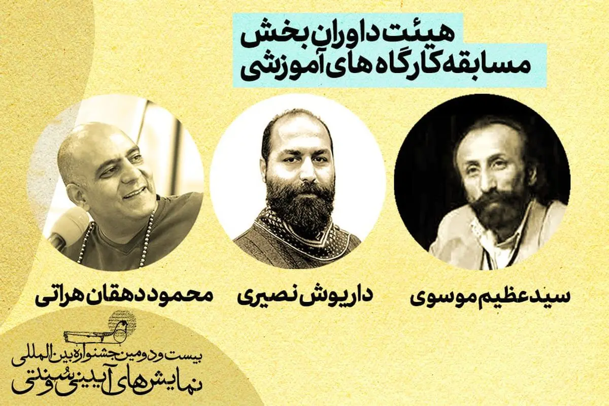 معرفی هیئت داوران بخش مسابقه کارگاه‌های آموزشی جشنواره آیینی سنتی 