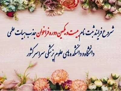 جزئیات فراخوان جذب اعضای هیات علمی دانشگاه های علوم پزشکی اعلام شد
