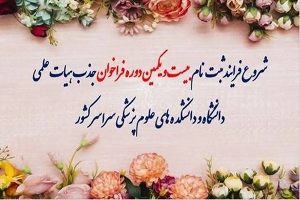 جزئیات فراخوان جذب اعضای هیات علمی دانشگاه های علوم پزشکی اعلام شد
