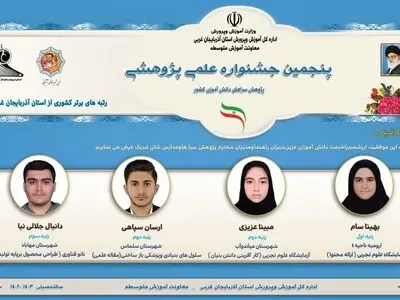 درخشش دانش آموزان  آذربایجان‌غربی در پنجمین دوره جشنواره مسابقات علمی، پژوهشی کشور