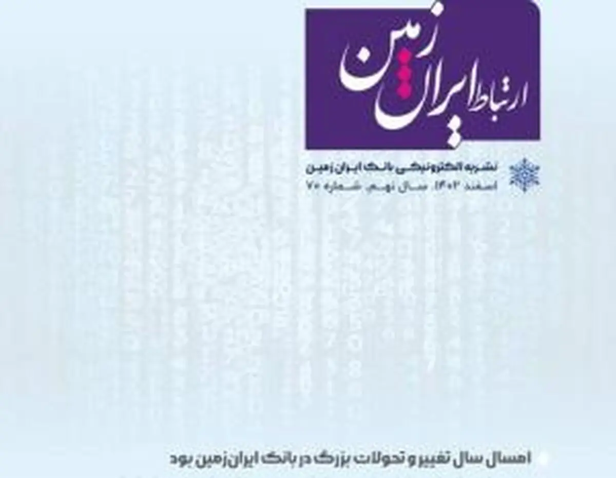 شماره اسفند ماه نشریه ارتباط ایران زمین منتشر شد