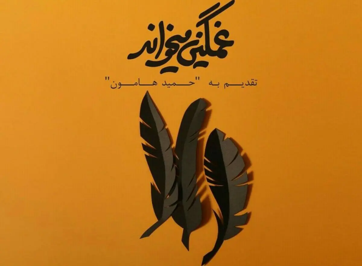 نماهنگ «غمگین می‌خواند» با آهنگسازی احسان بیرقدار به حمید هامون تقدیم شد+فیلم