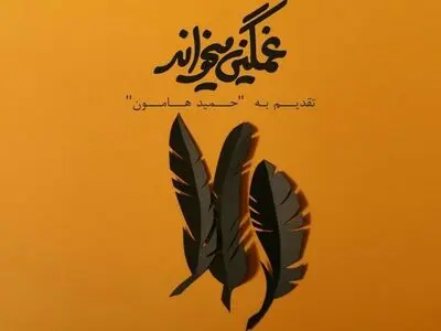 نماهنگ «غمگین می‌خواند» با آهنگسازی احسان بیرقدار به حمید هامون تقدیم شد+فیلم
