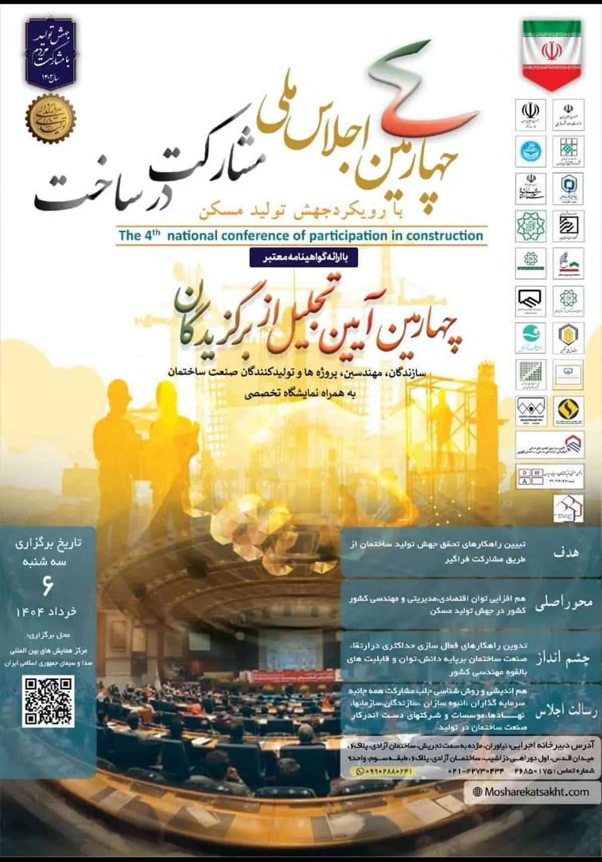 چهارمین اجلاس ملی  با تمرکز بر مشارکت در ساخت برگزار می شود 
