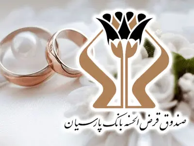 پرداخت ۱۷۰۰ میلیارد تومان وام قرض‌الحسنه بانک پارسیان به ۵ هزار عروس و داماد/ رشد ۲۷ درصدی وام‌های ازدواج نسبت به سال گذشته
