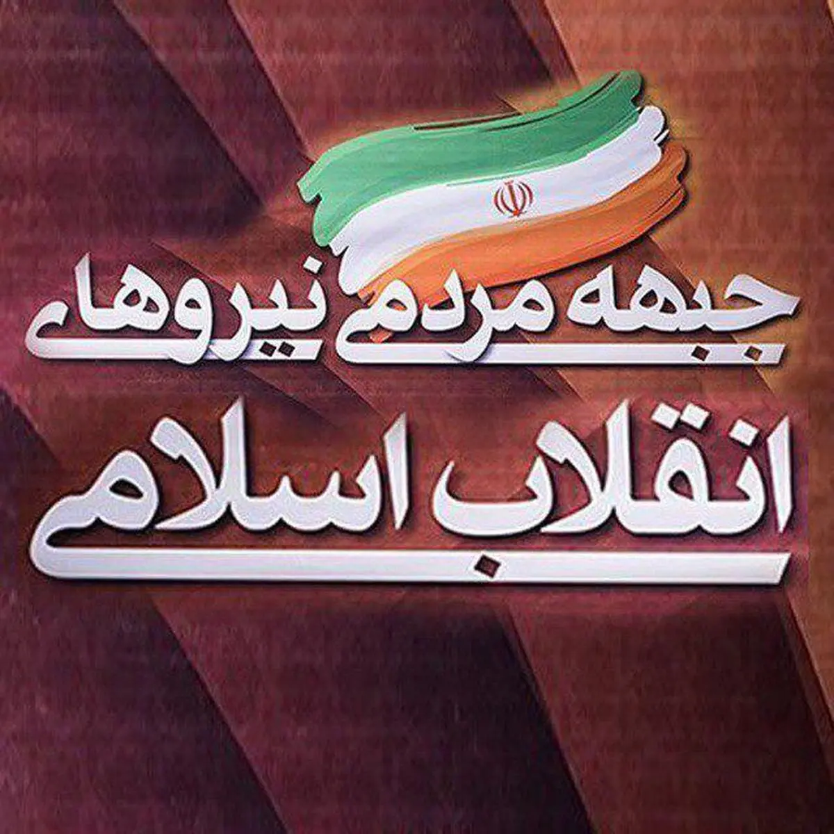 اولین مجمع فرهنگیان جبهه مردمی با انتخاب ٢٥ نفر برگزار شد