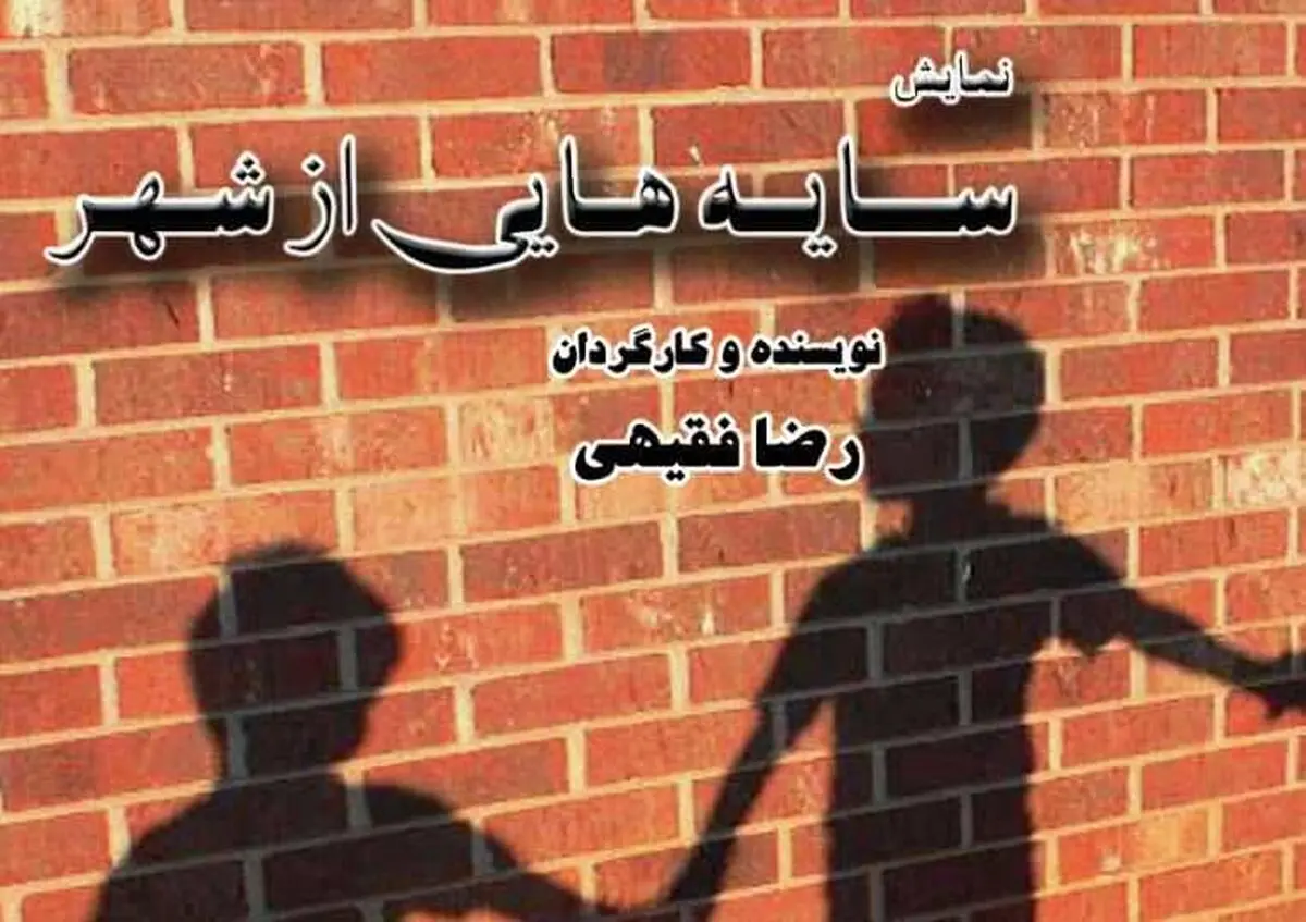 برشی از زندگی کودکان کار در «سایه‌هایی از شهر»