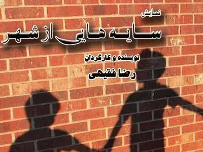 برشی از زندگی کودکان کار در «سایه‌هایی از شهر»