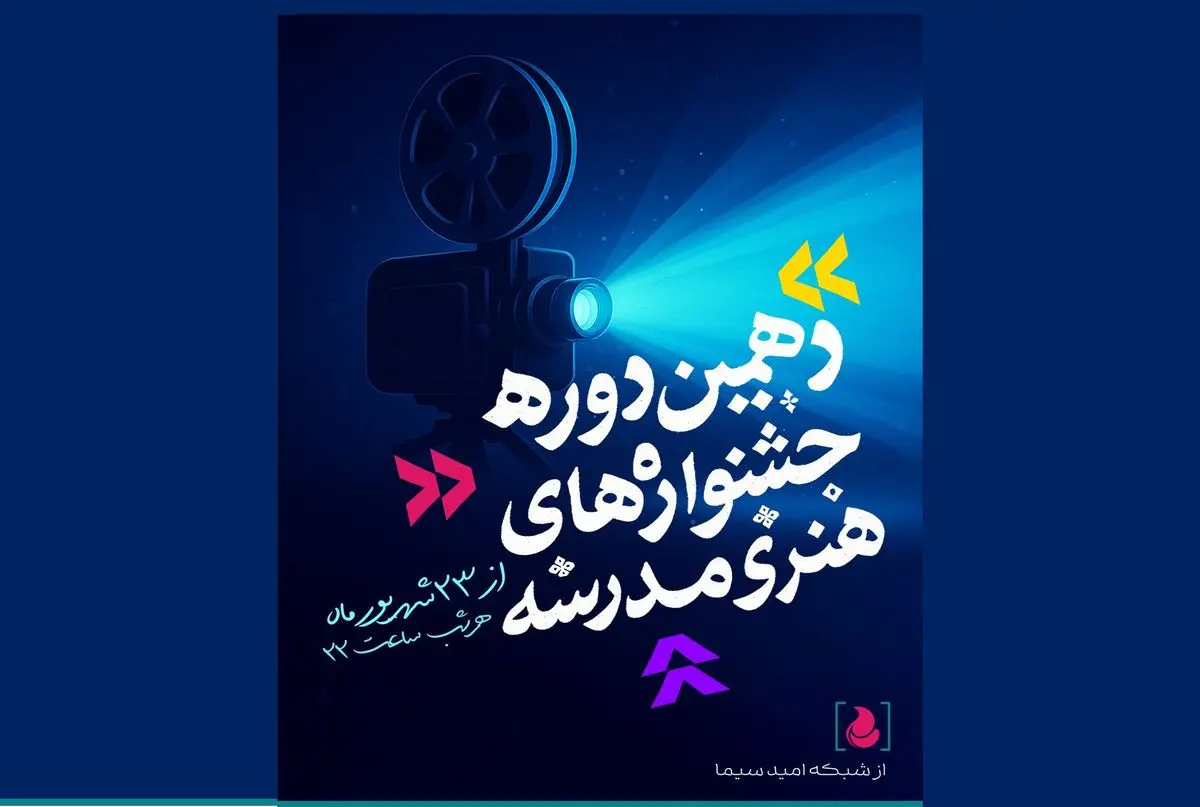 پایان راهِ جشنواره‌های هنری مدرسه