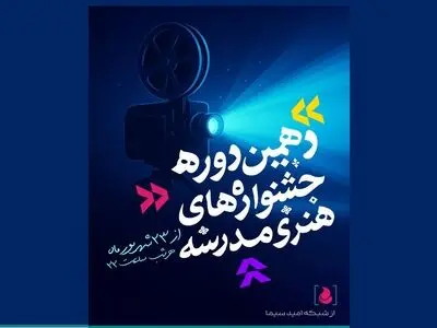 پایان راهِ جشنواره‌های هنری مدرسه