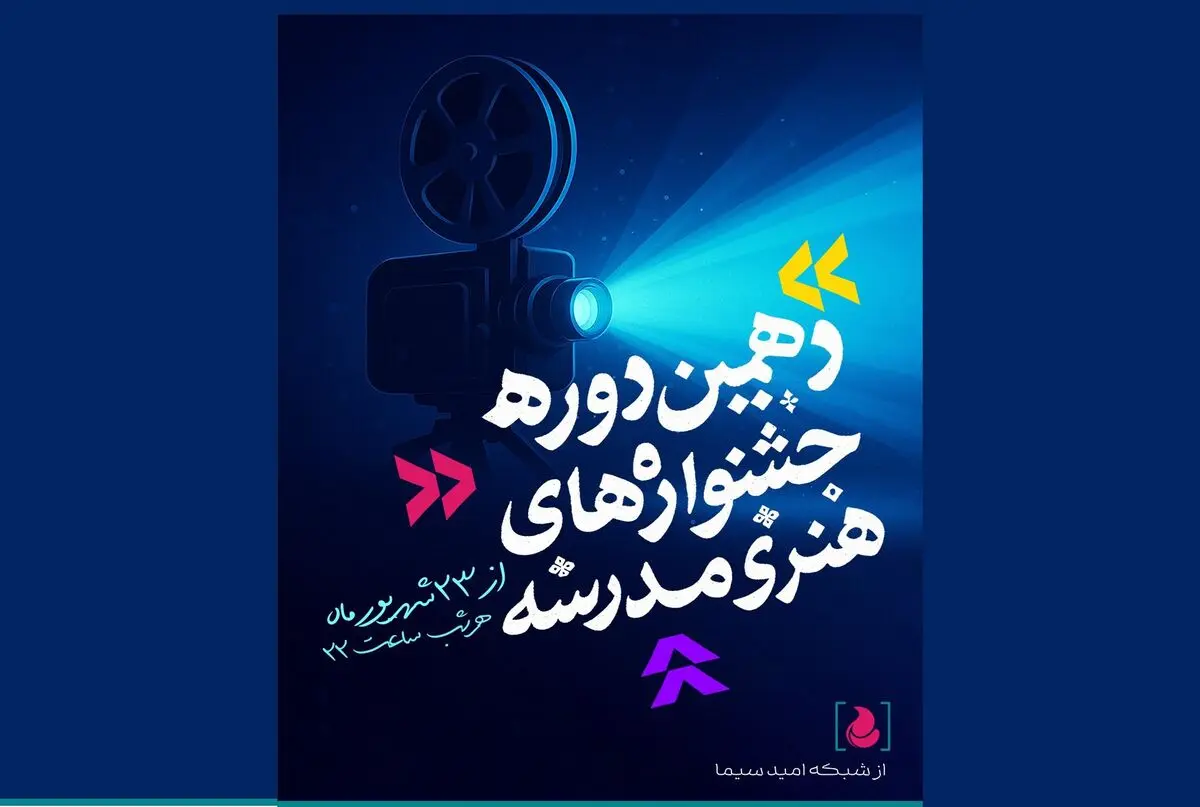 پایان راهِ جشنواره‌های هنری مدرسه