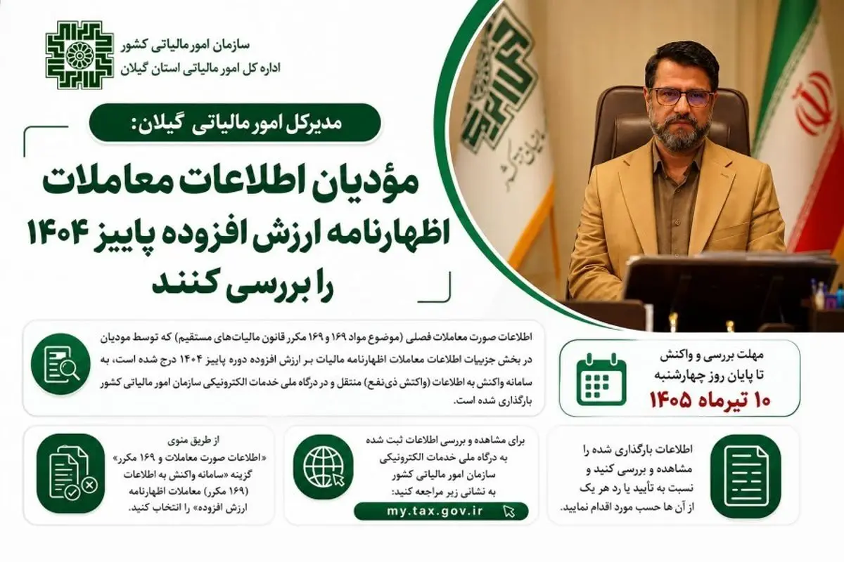 ۱۰ تیر آخرین مهلت بررسی اطلاعات معاملات اظهارنامه ارزش افزوده پاییز ۱۴۰۴