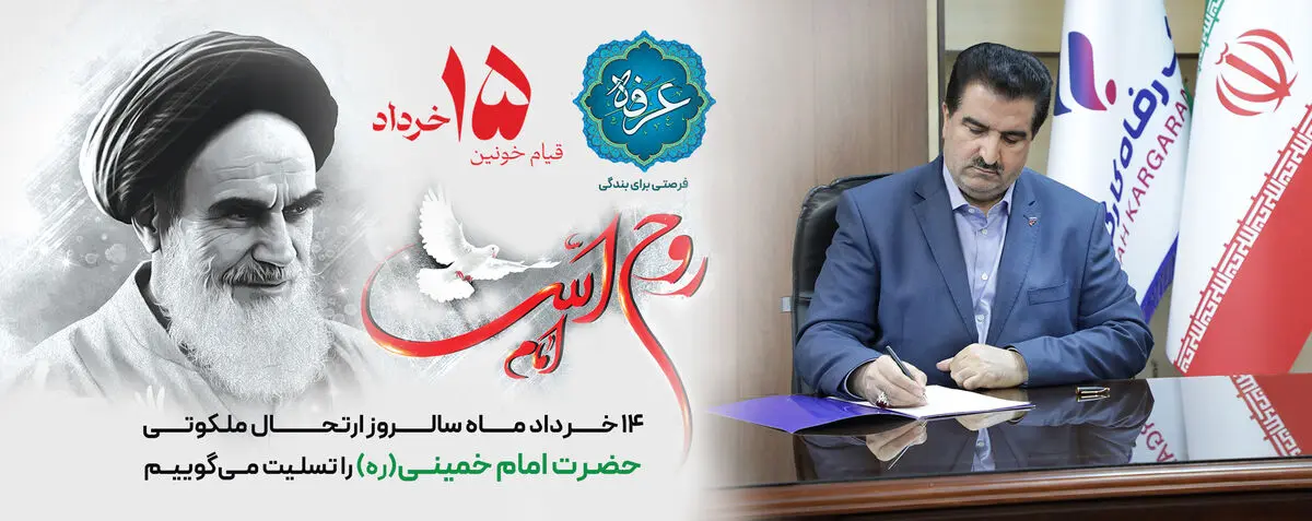 پیام مدیرعامل بانک رفاه کارگران به مناسبت سالروز رحلت حضرت امام خمینی (ره) و قیام خونین 15 خرداد