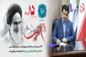 پیام مدیرعامل بانک رفاه کارگران به مناسبت سالروز رحلت حضرت امام خمینی (ره) و قیام خونین 15 خرداد