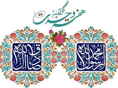 برگزاری باشکوه جشن‌های هفته وحدت در خراسان رضوی 