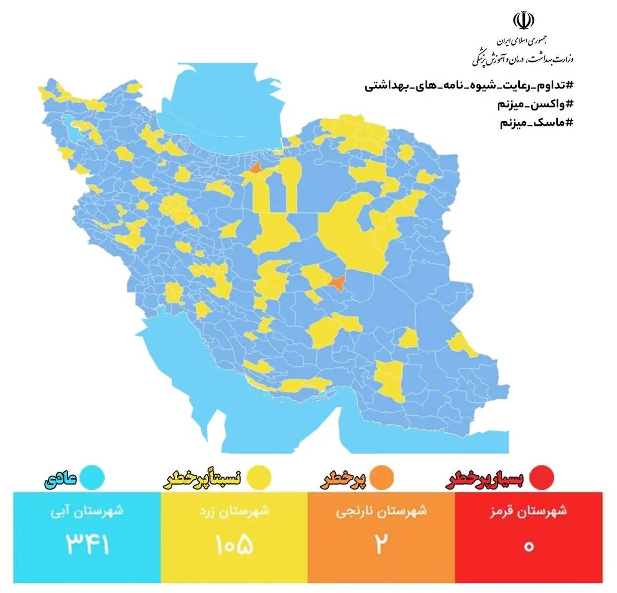 اعلام آخرین وضعیت رنگبندی شهرها/۳۴۱ شهر در وضعیت آبی