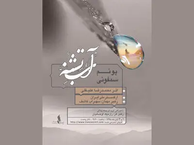اجرای ارکستر ملی با آهنگسازی محمدرضا علیقلی