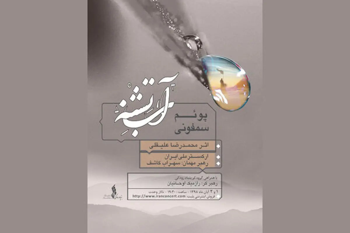 اجرای ارکستر ملی با آهنگسازی محمدرضا علیقلی