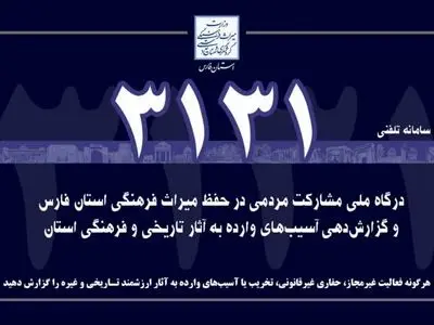 آغاز به کار سامانه مشارکت مردمی ۳۱۳۱ در جهت حفظ آثار تاریخی فارس