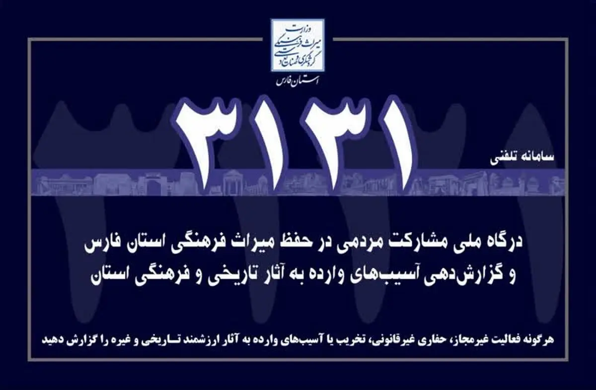 آغاز به کار سامانه مشارکت مردمی ۳۱۳۱ در جهت حفظ آثار تاریخی فارس