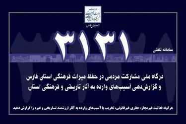 آغاز به کار سامانه مشارکت مردمی ۳۱۳۱ در جهت حفظ آثار تاریخی فارس