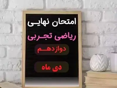 سوالات امتحان نهایی ریاضی ۳ تجربی دوازدهم دی ماه ۱۴۰۳