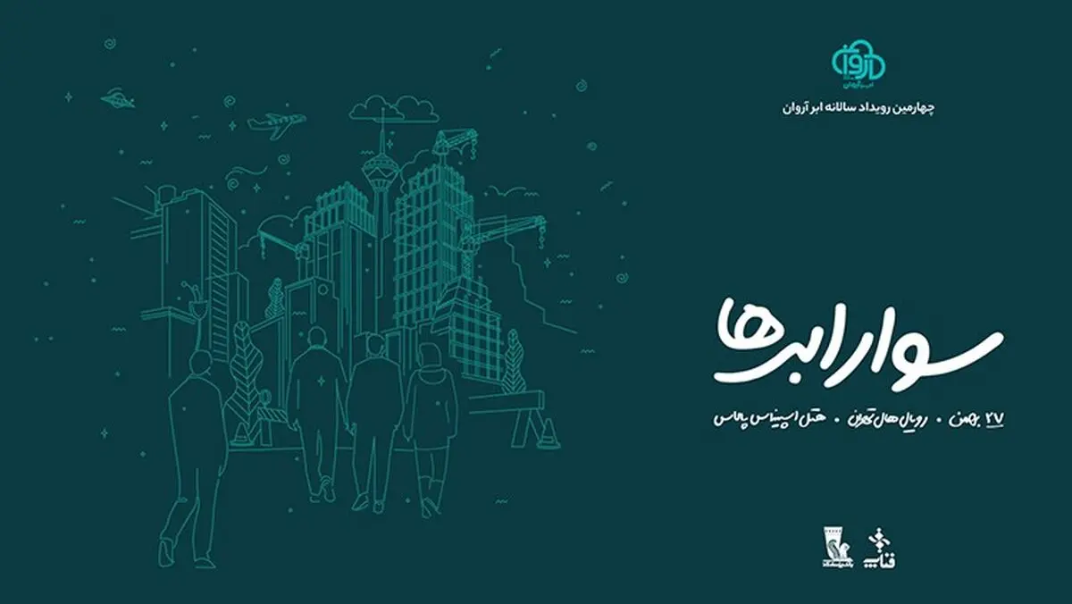 ثبت‌نام چهارمین رویداد «سوار ابرها» آغاز شد