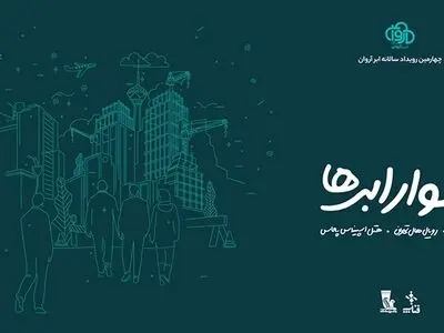 ثبت‌نام چهارمین رویداد «سوار ابرها» آغاز شد