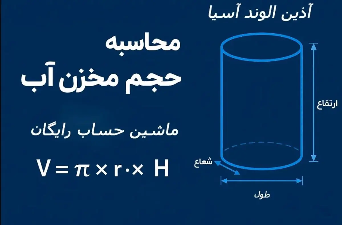 فرمول محاسبه حجم مخزن آب + ماشین‌حساب آنلاین حجم مخزن (رایگان)